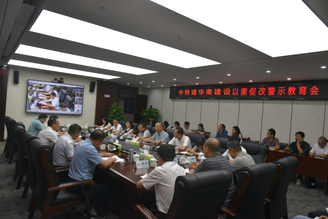 公司黨委召開以案促改警示教育會